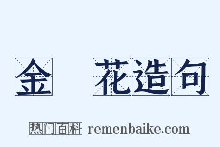 金盞花造句是什么意思的图片